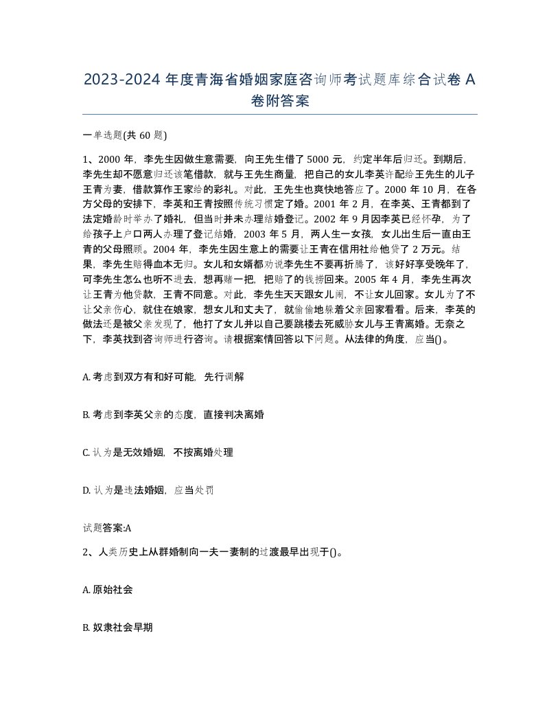 2023-2024年度青海省婚姻家庭咨询师考试题库综合试卷A卷附答案