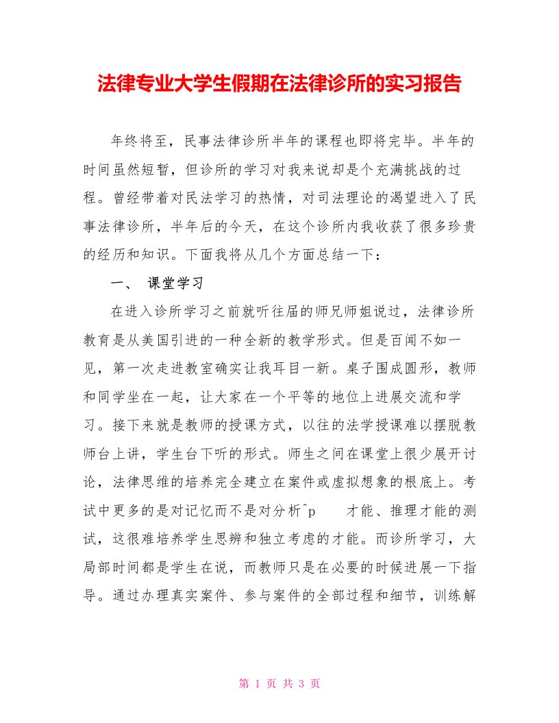 法律专业大学生假期在法律诊所的实习报告