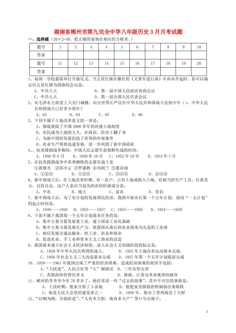 湖南省郴州市第九完全中学八级历史3月月考试题（无答案）