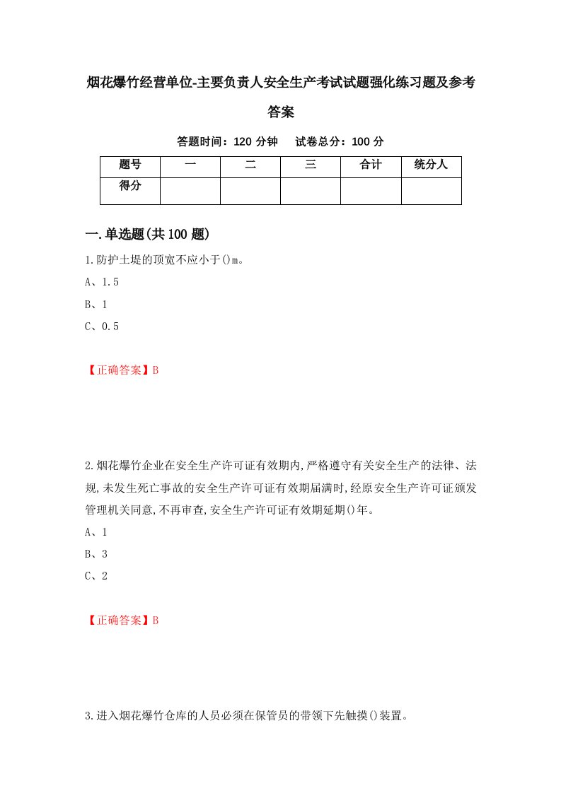 烟花爆竹经营单位-主要负责人安全生产考试试题强化练习题及参考答案第94卷