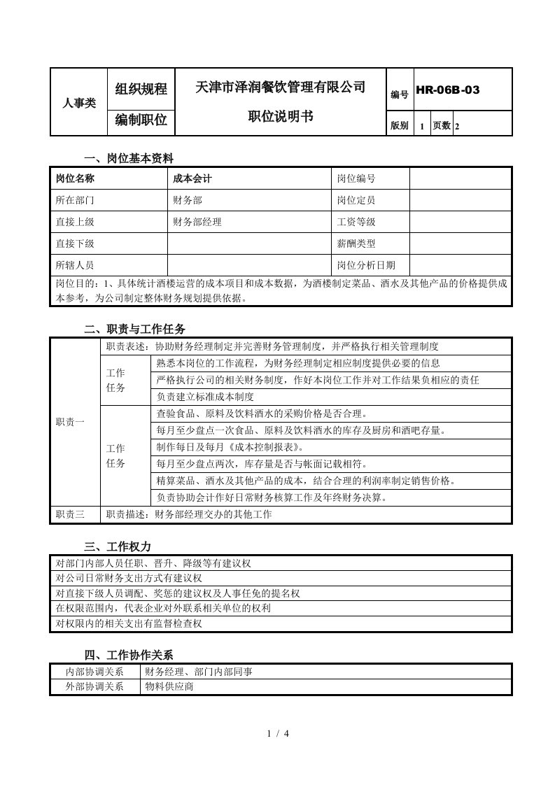 成本会计岗位职责说明及成本核算表1