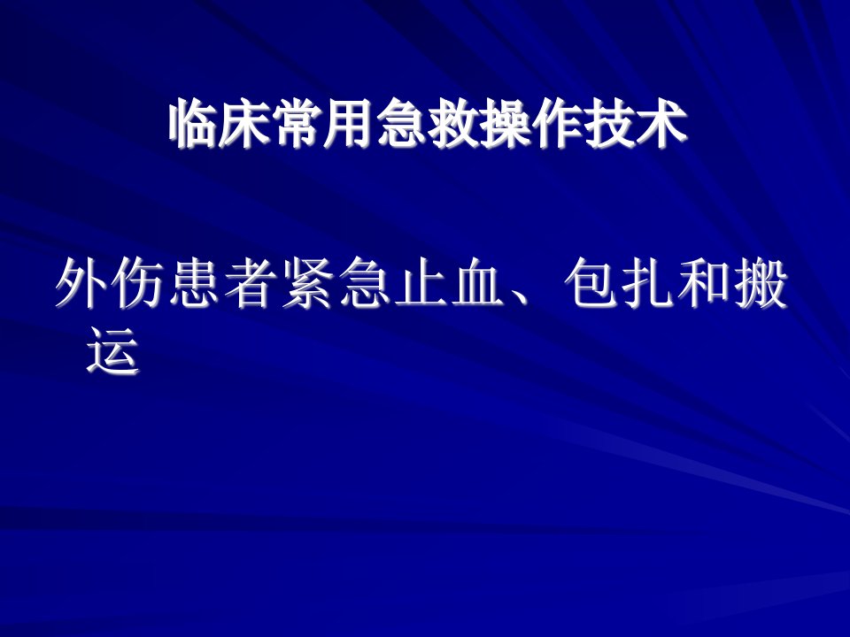 外伤患者紧急止血包扎和搬运