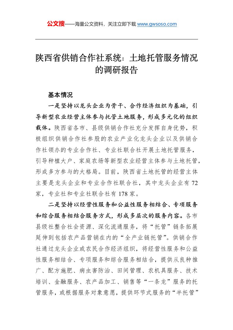 陕西省供销合作社系统：土地托管服务情况的调研报告