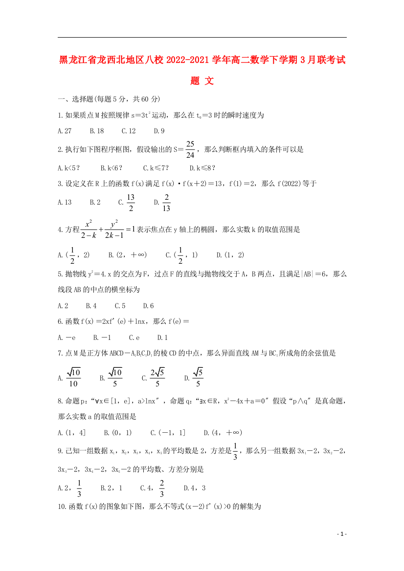 黑龙江省龙西北地区八校2022-2022学年高二数学下学期3月联考试题文202204170263