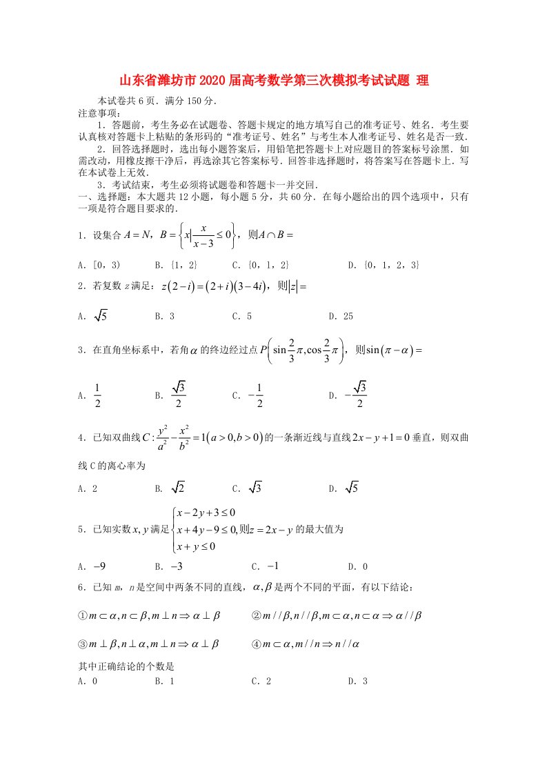 山东省潍坊市2020届高考数学第三次模拟考试试题理通用