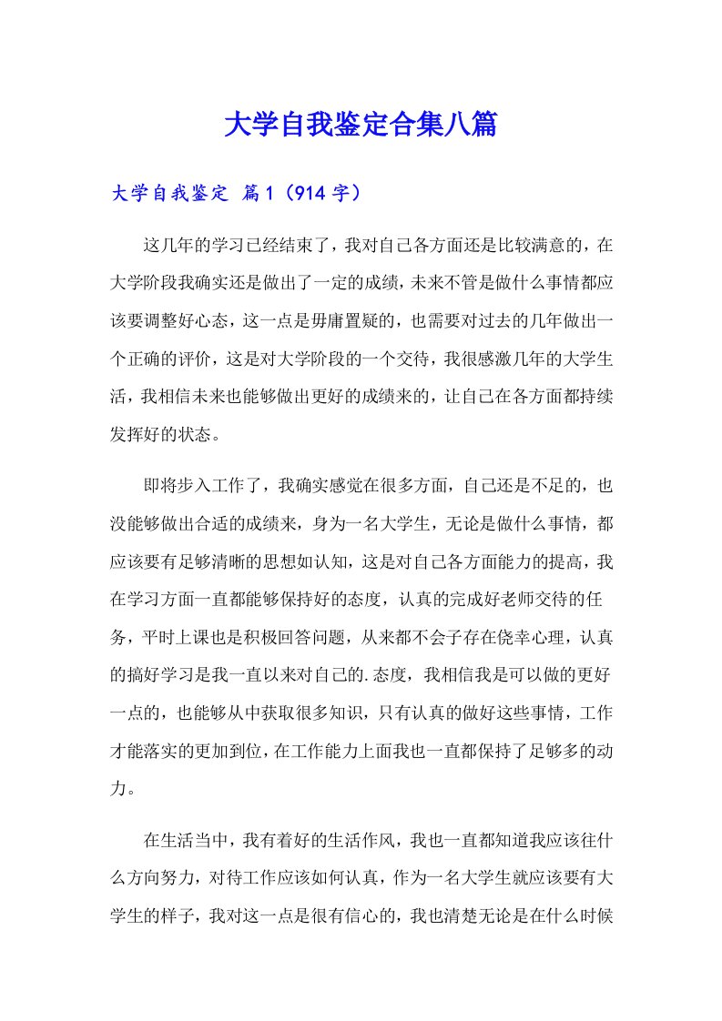 大学自我鉴定合集八篇