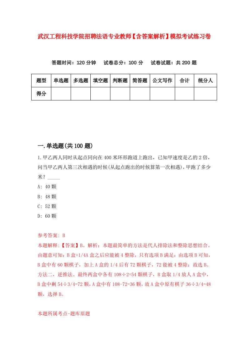 武汉工程科技学院招聘法语专业教师【含答案解析】模拟考试练习卷4