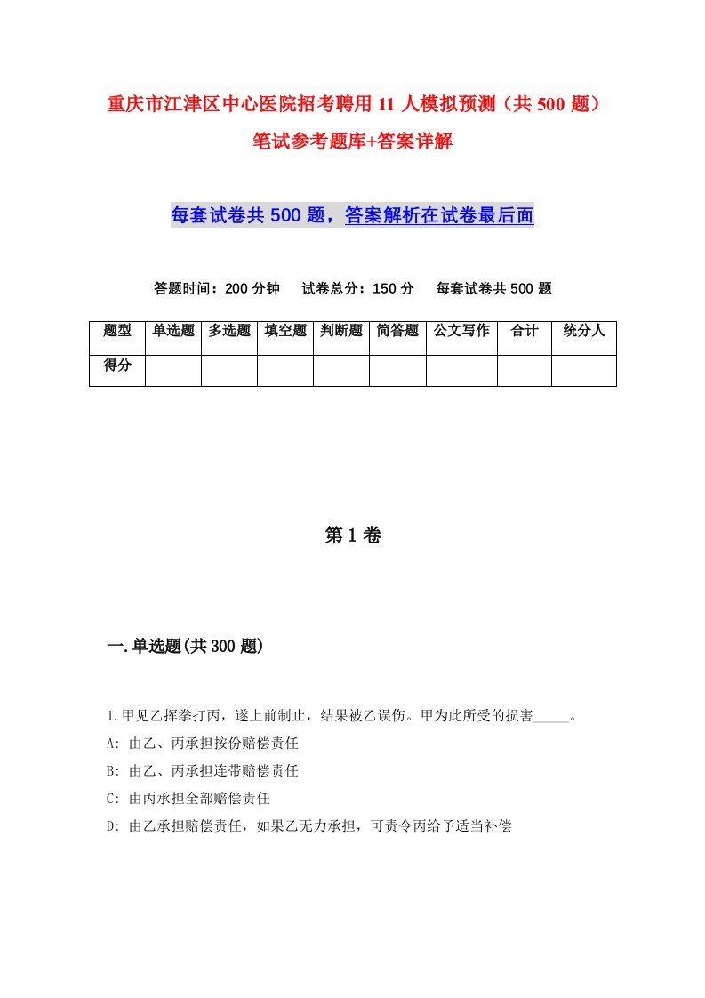 重庆市江津区中心医院招考聘用11人模拟预测共500题笔试参考题库答案详解