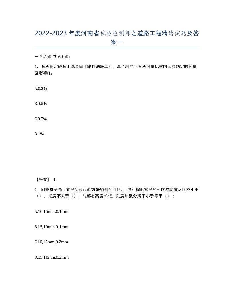 2022-2023年度河南省试验检测师之道路工程试题及答案一