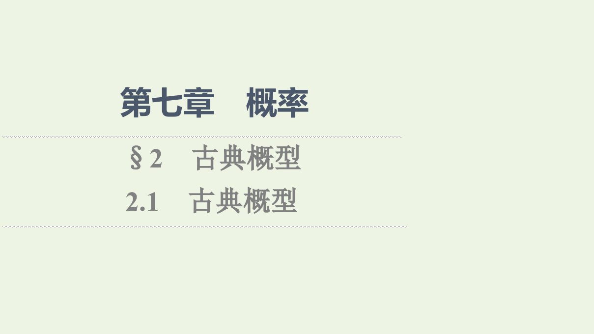 2021_2022学年新教材高中数学第7章概率22.1古典概型课件北师大版必修第一册