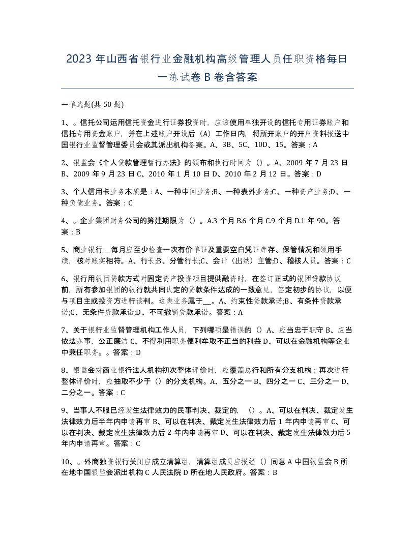 2023年山西省银行业金融机构高级管理人员任职资格每日一练试卷B卷含答案