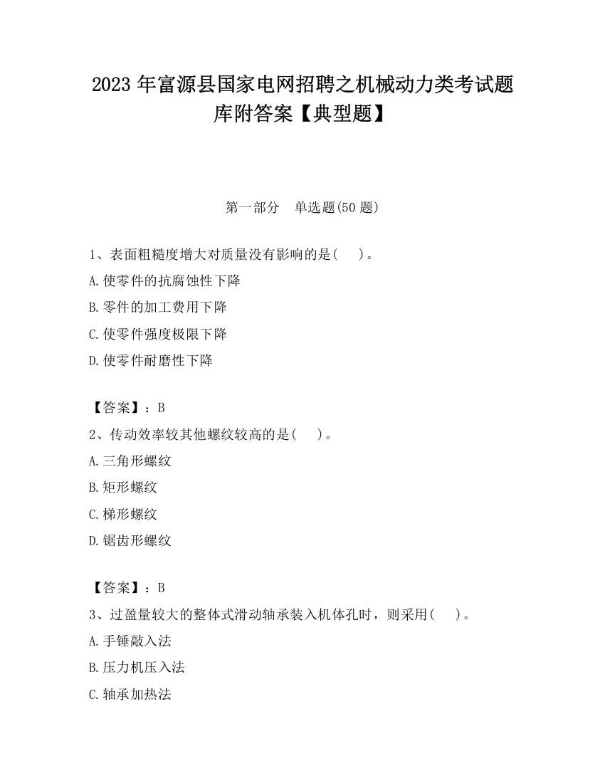 2023年富源县国家电网招聘之机械动力类考试题库附答案【典型题】