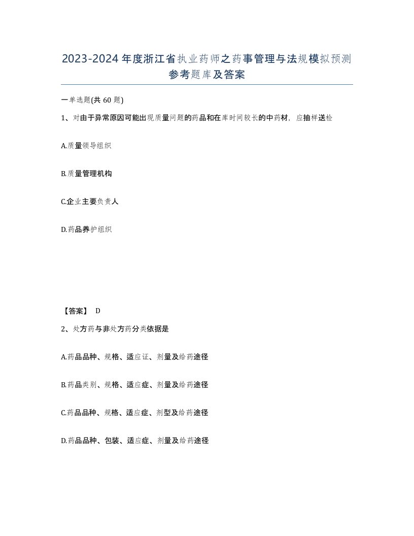 2023-2024年度浙江省执业药师之药事管理与法规模拟预测参考题库及答案