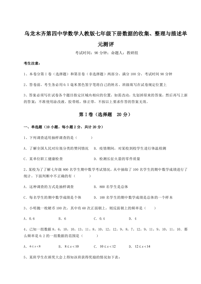 滚动提升练习乌龙木齐第四中学数学人教版七年级下册数据的收集、整理与描述单元测评A卷（附答案详解）