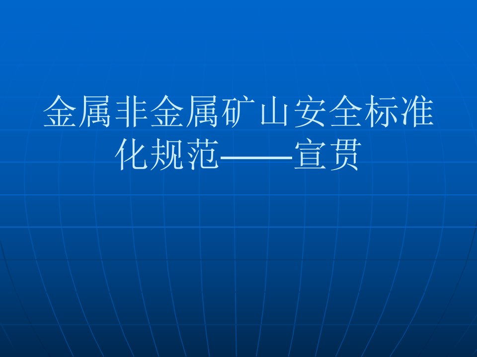 dA矿山安全标准化宣贯资料