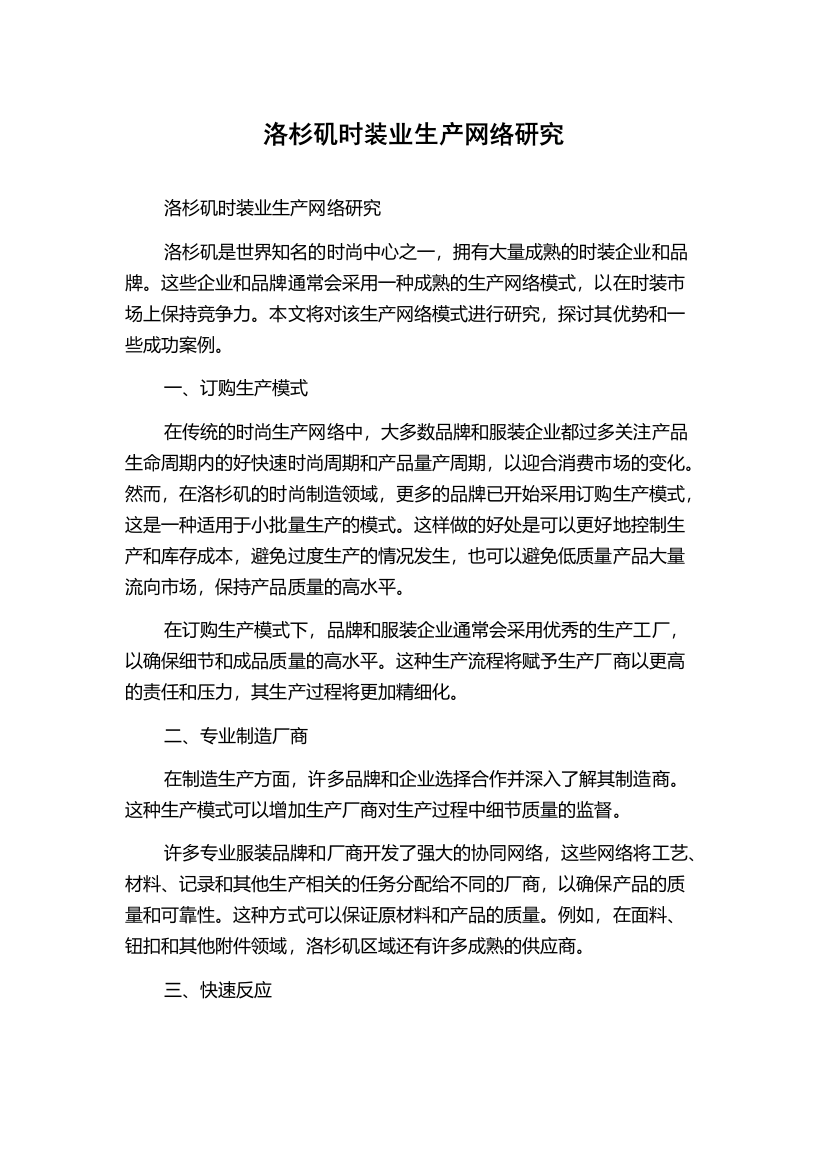 洛杉矶时装业生产网络研究