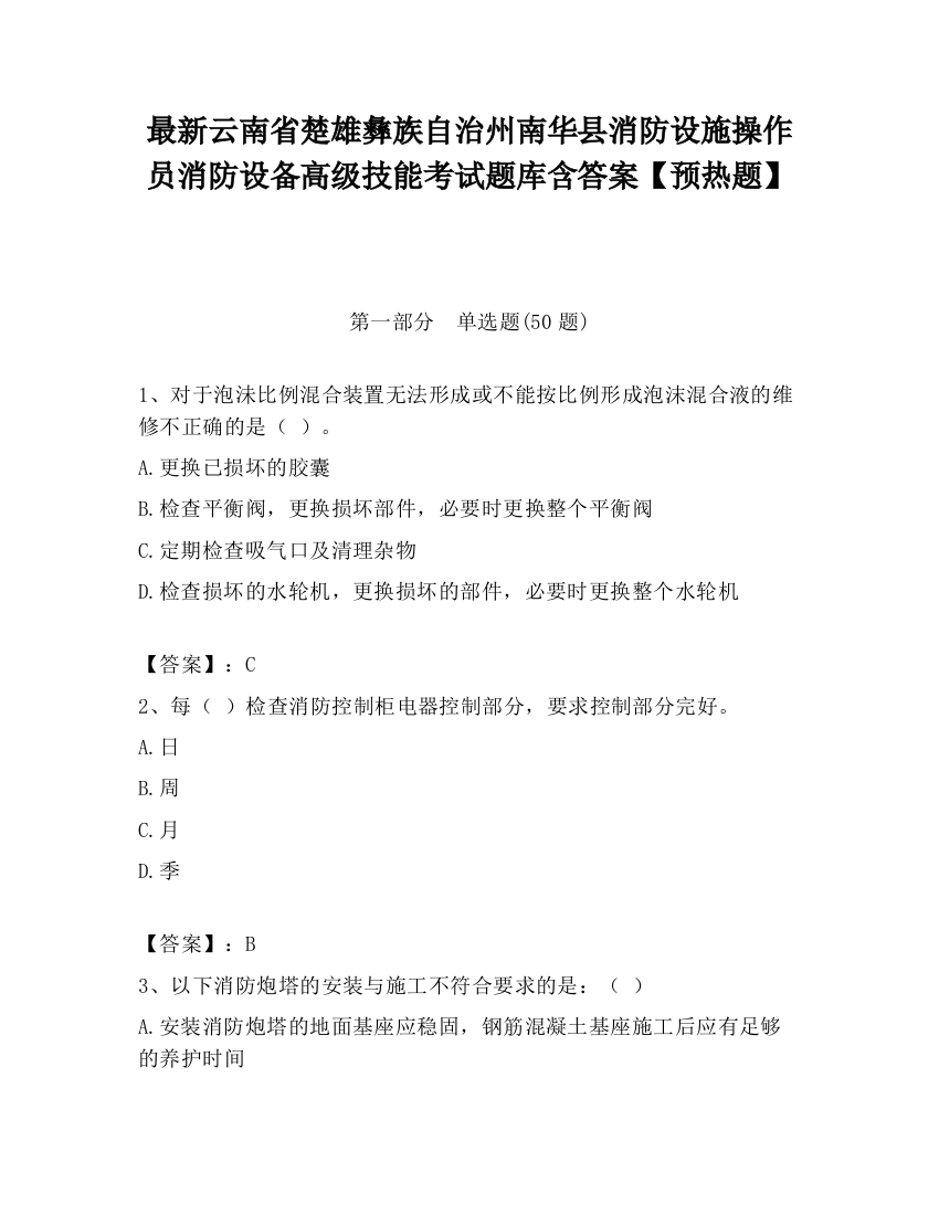 最新云南省楚雄彝族自治州南华县消防设施操作员消防设备高级技能考试题库含答案【预热题】