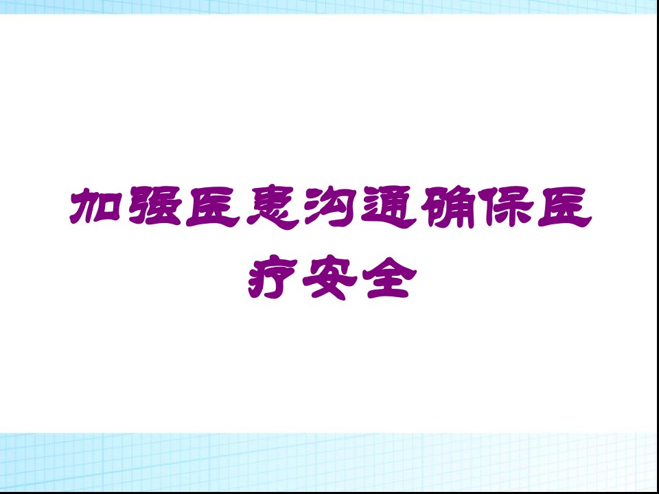 加强医患沟通确保医疗安全培训ppt课件