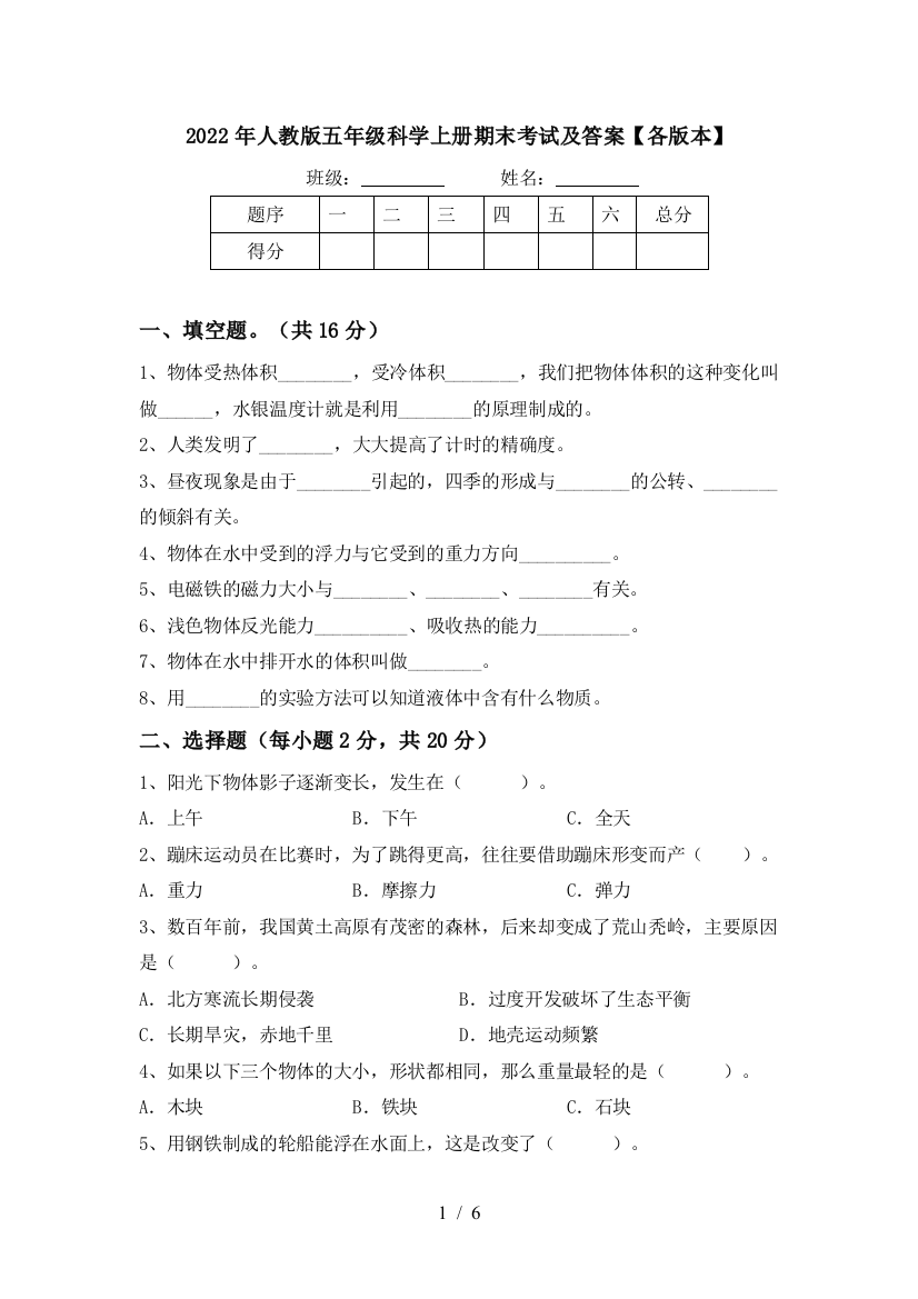 2022年人教版五年级科学上册期末考试及答案【各版本】