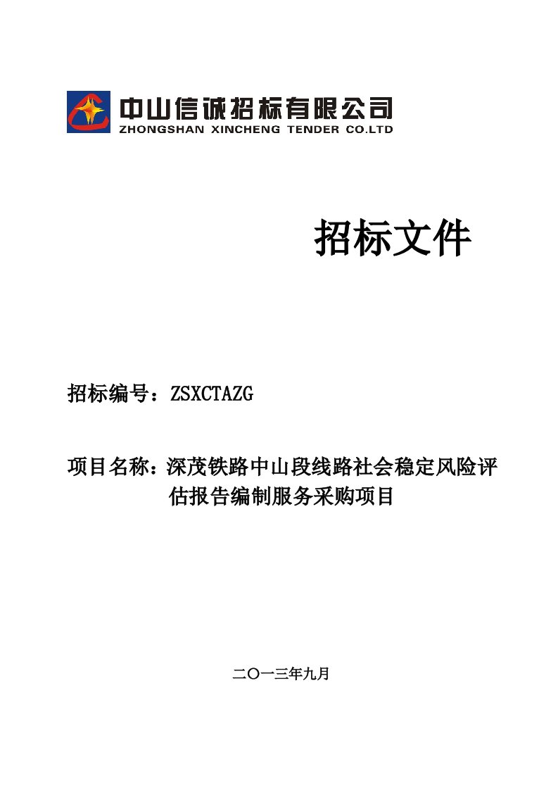 深茂铁路中山段线路社会稳定风险评估报告编制服务采购项目招标文件