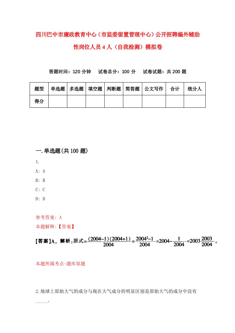 四川巴中市廉政教育中心市监委留置管理中心公开招聘编外辅助性岗位人员4人自我检测模拟卷第2次