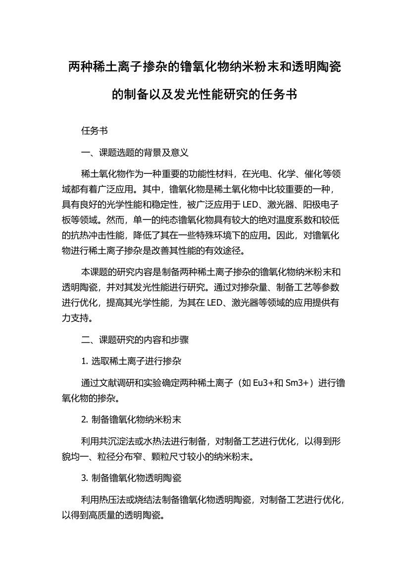 两种稀土离子掺杂的镥氧化物纳米粉末和透明陶瓷的制备以及发光性能研究的任务书