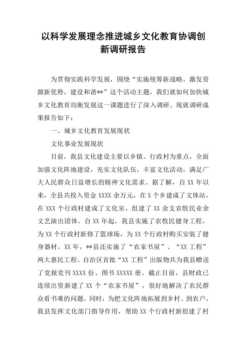 以科学发展理念推进城乡文化教育协调创新调研报告[范本]