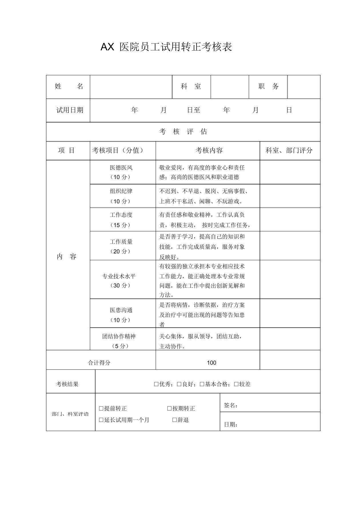 医院员工试用转正考核表