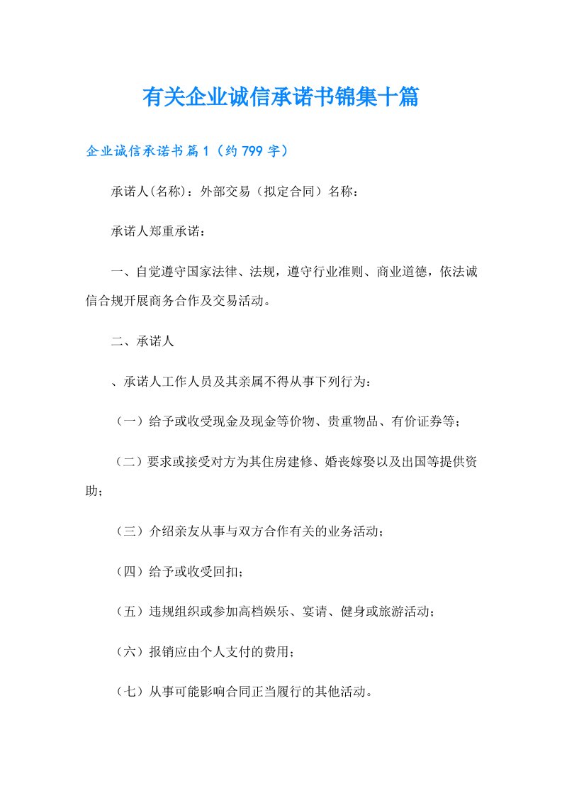 有关企业诚信承诺书锦集十篇