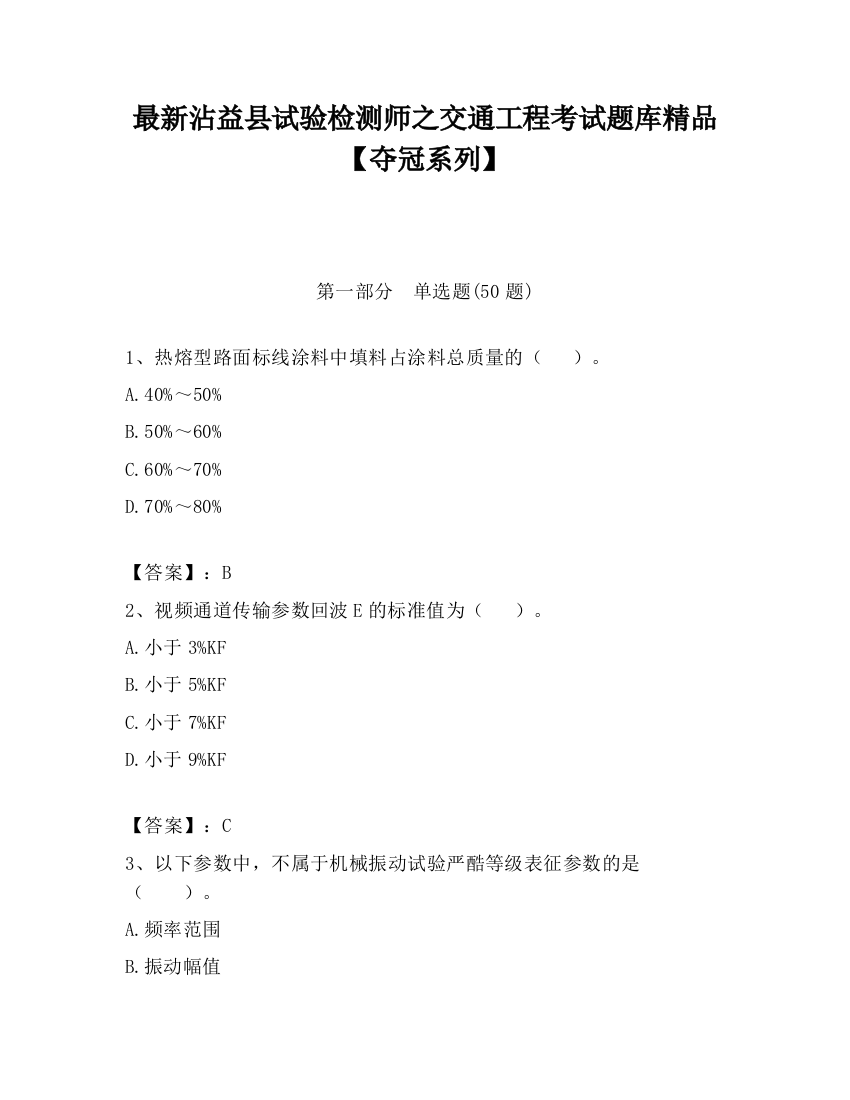 最新沾益县试验检测师之交通工程考试题库精品【夺冠系列】