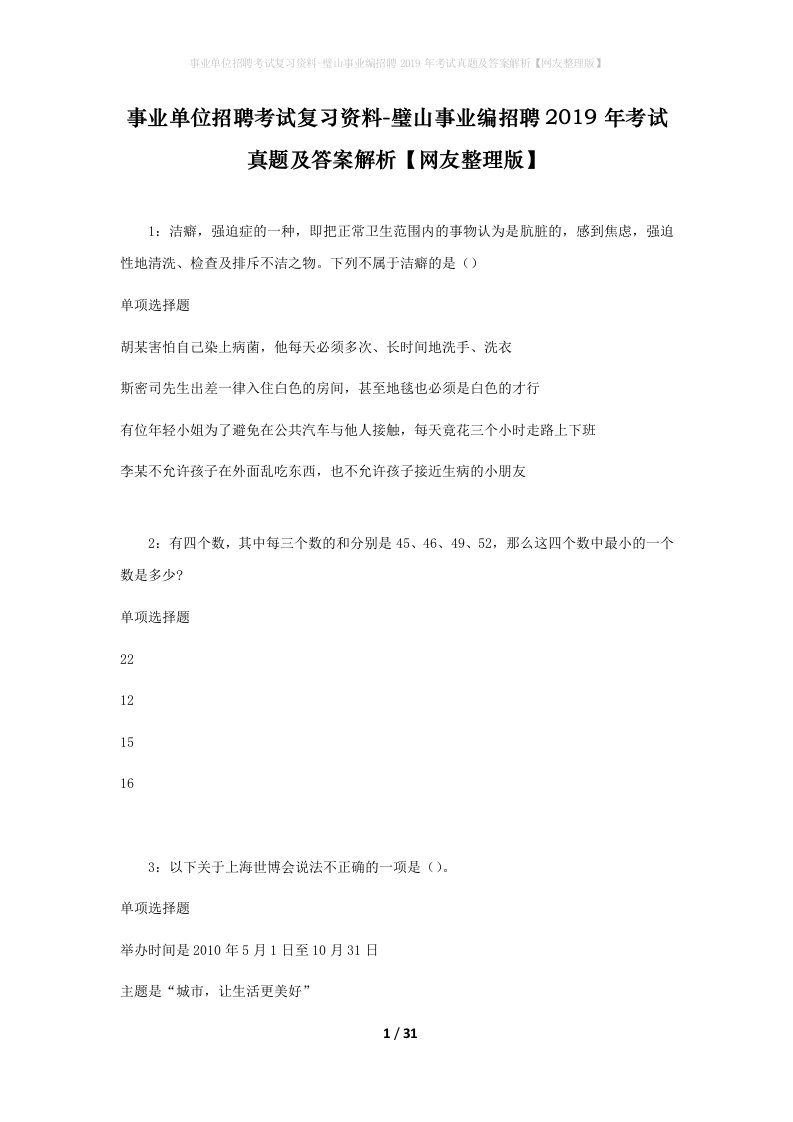 事业单位招聘考试复习资料-璧山事业编招聘2019年考试真题及答案解析网友整理版