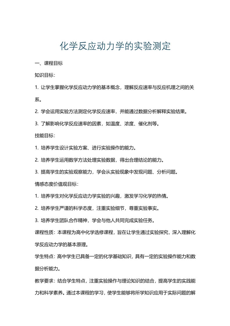 化学反应动力学的实验测定