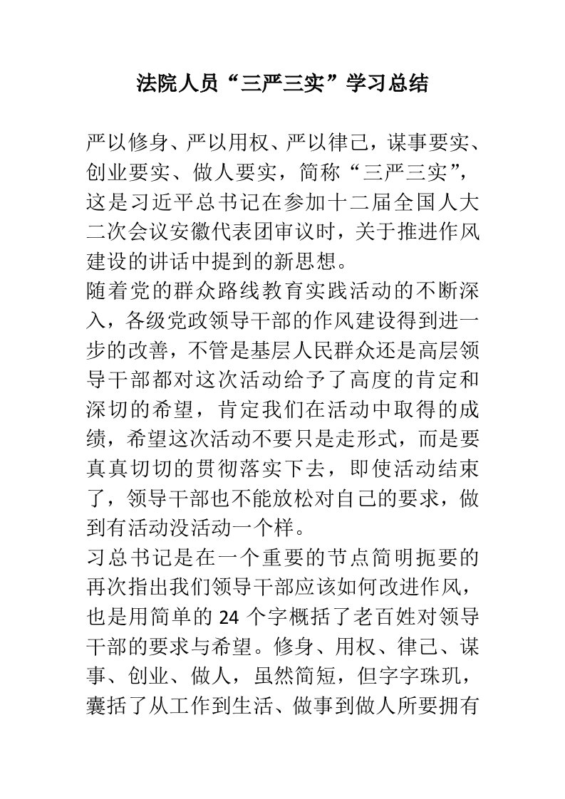 法院人员三严三实学习总结