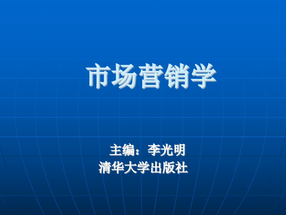 市场营销学完整课件-清华李光明