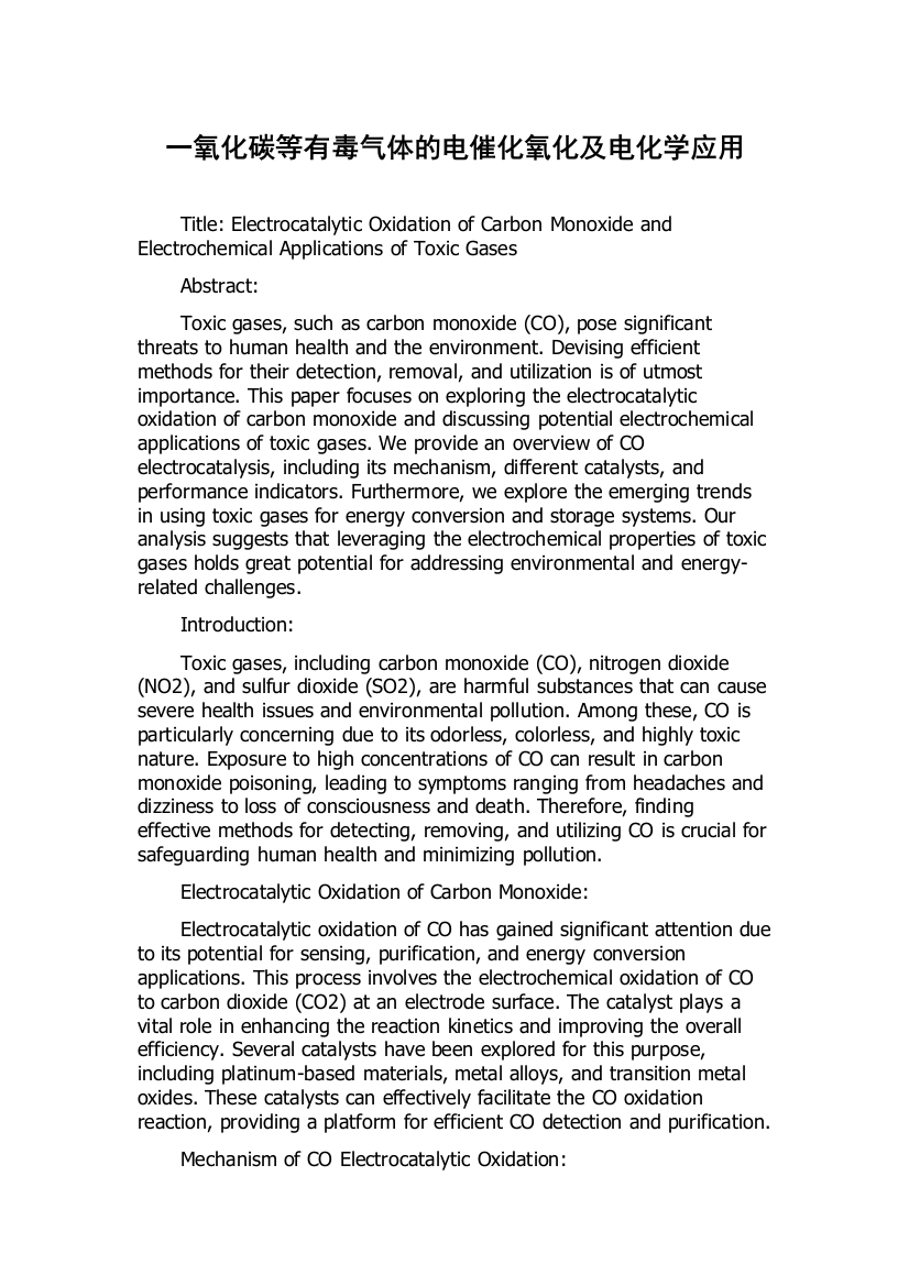 一氧化碳等有毒气体的电催化氧化及电化学应用