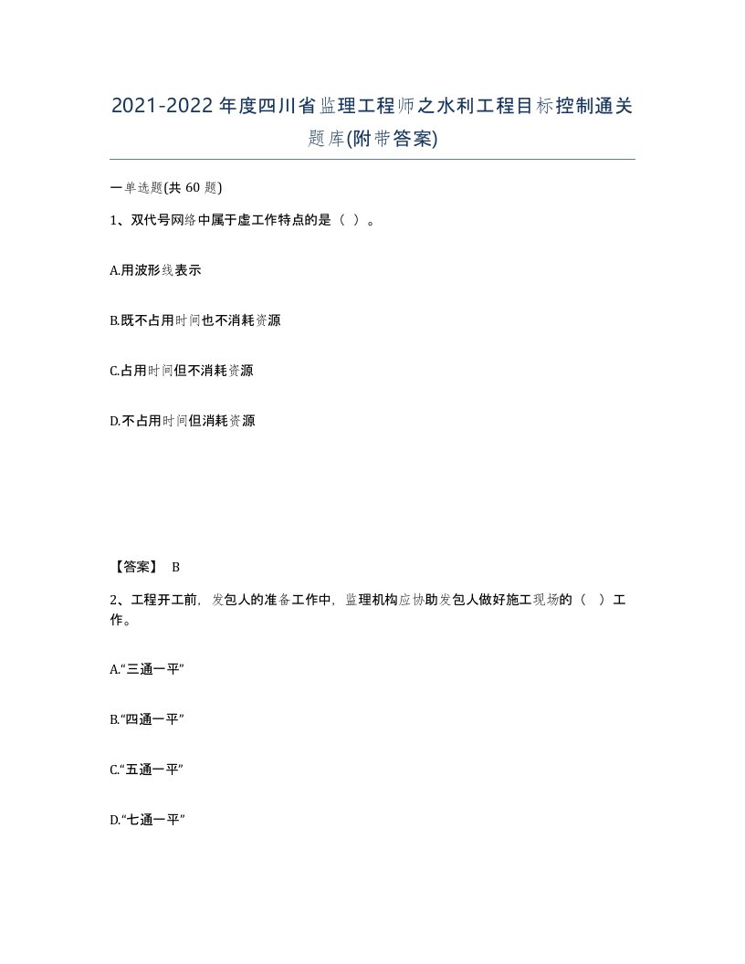 2021-2022年度四川省监理工程师之水利工程目标控制通关题库附带答案