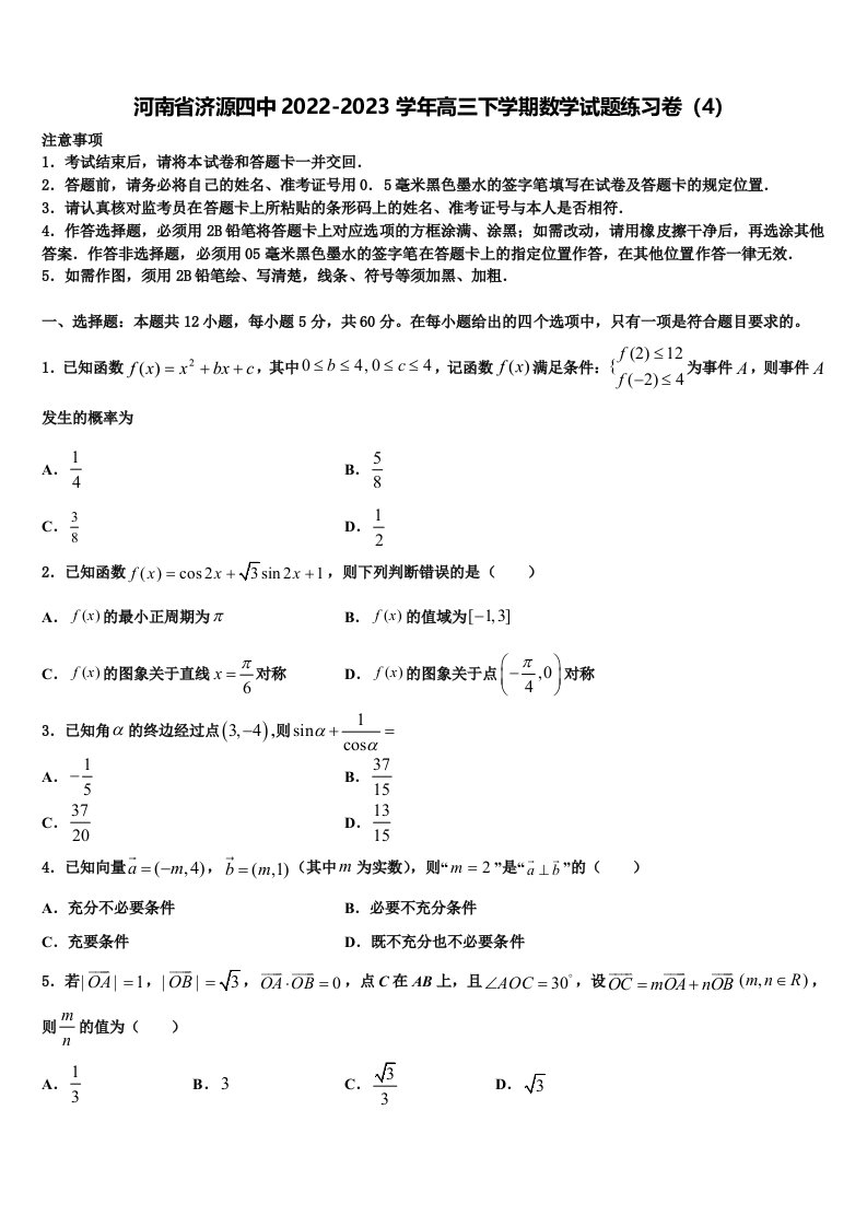 河南省济源四中2022-2023学年高三下学期数学试题练习卷（4）