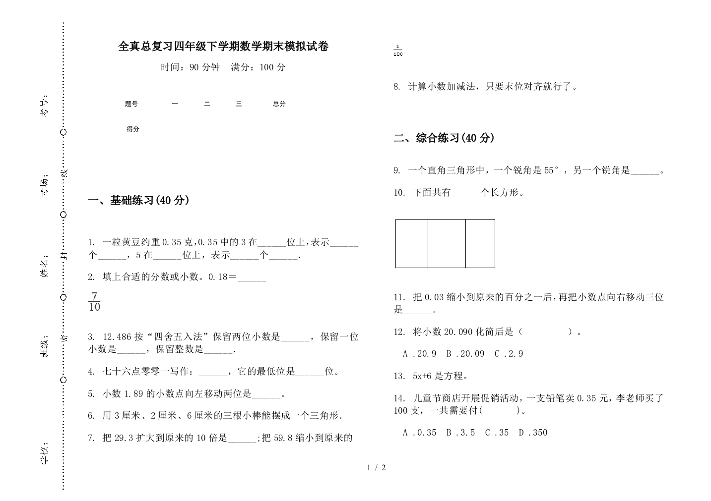 全真总复习四年级下学期数学期末模拟试卷