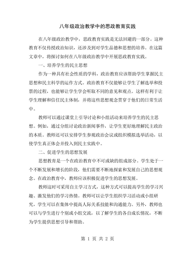 八年级政治教学中的思政教育实践