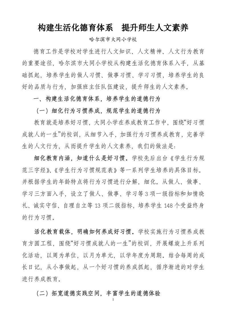 公开发表：构建生活化德育体系提升师生人文素养(终)