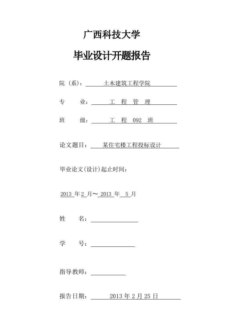 开题报告-某住宅楼工程投标设计