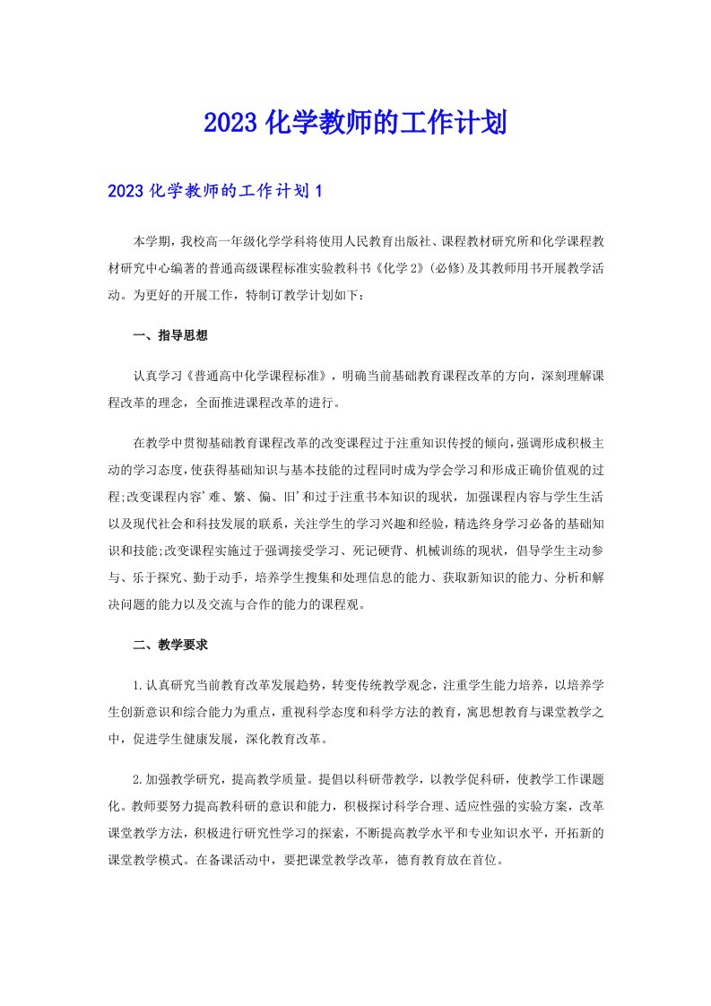 2023化学教师的工作计划