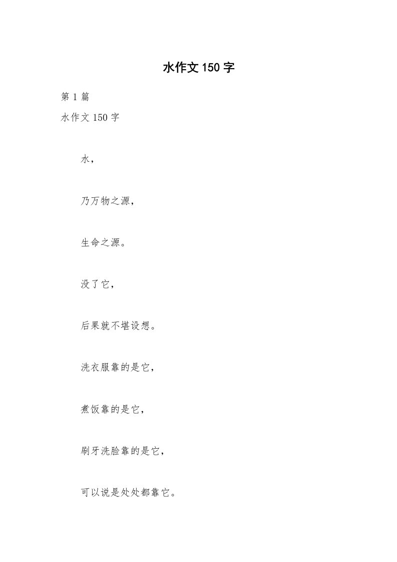 水作文150字