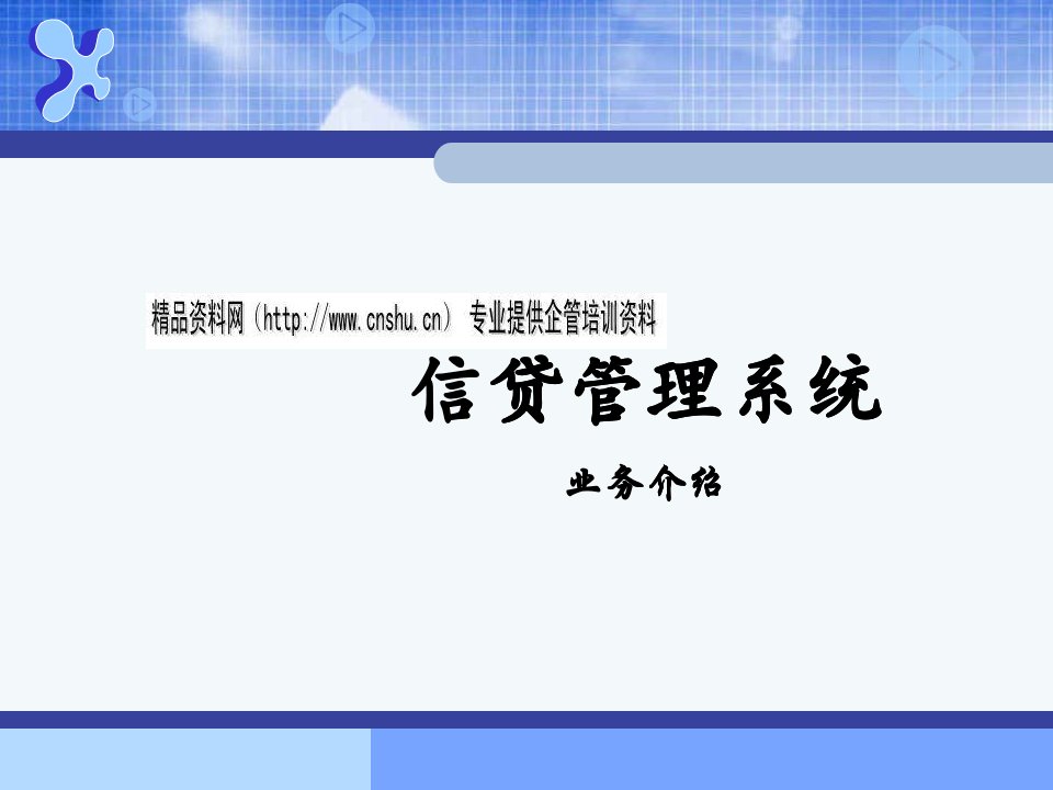 某银行信贷管理系统业务介绍手册