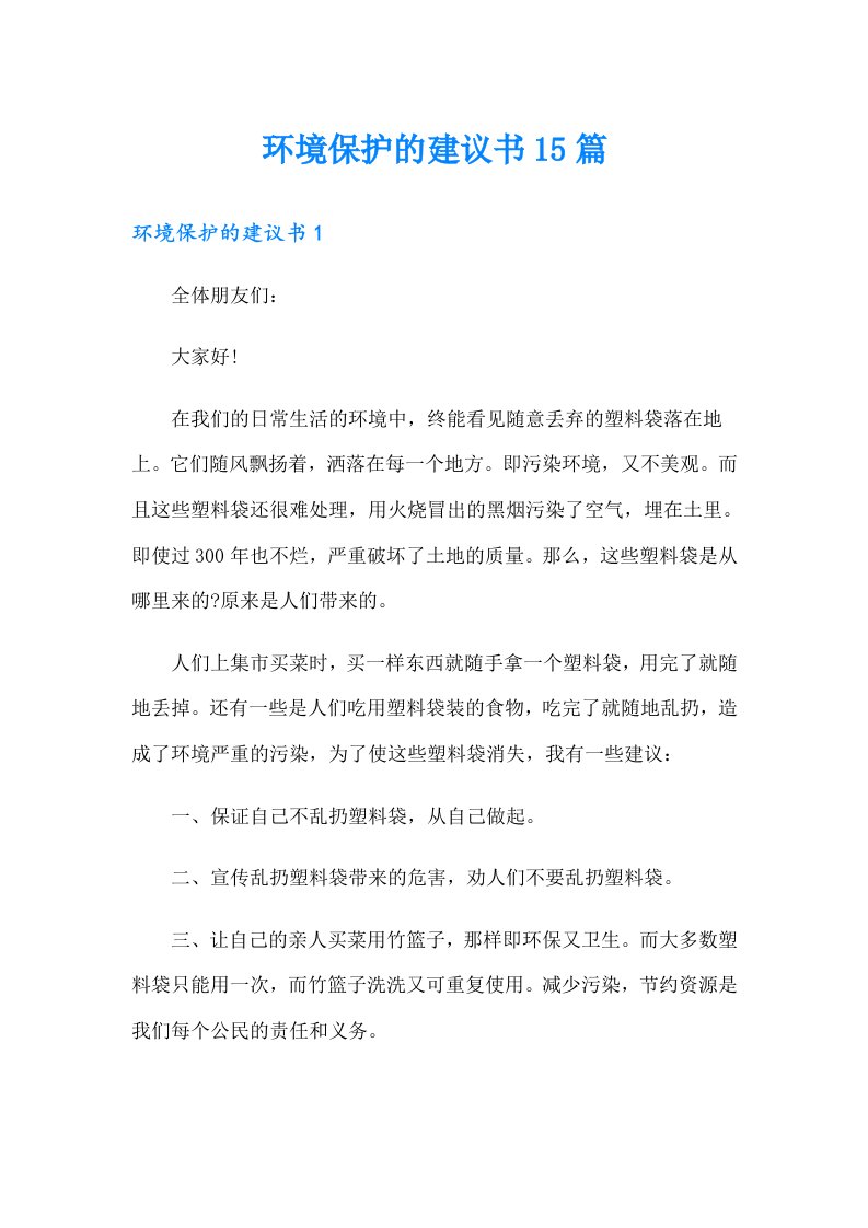 环境保护的建议书15篇（多篇）