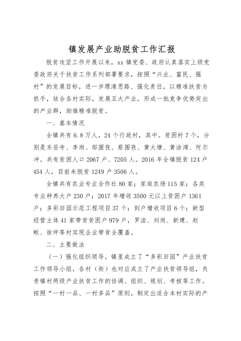 2022镇发展产业助脱贫工作汇报