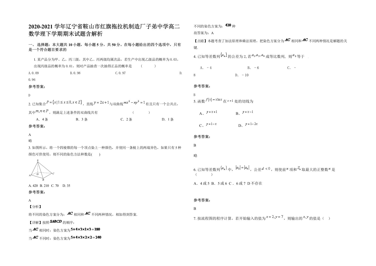 2020-2021学年辽宁省鞍山市红旗拖拉机制造厂子弟中学高二数学理下学期期末试题含解析