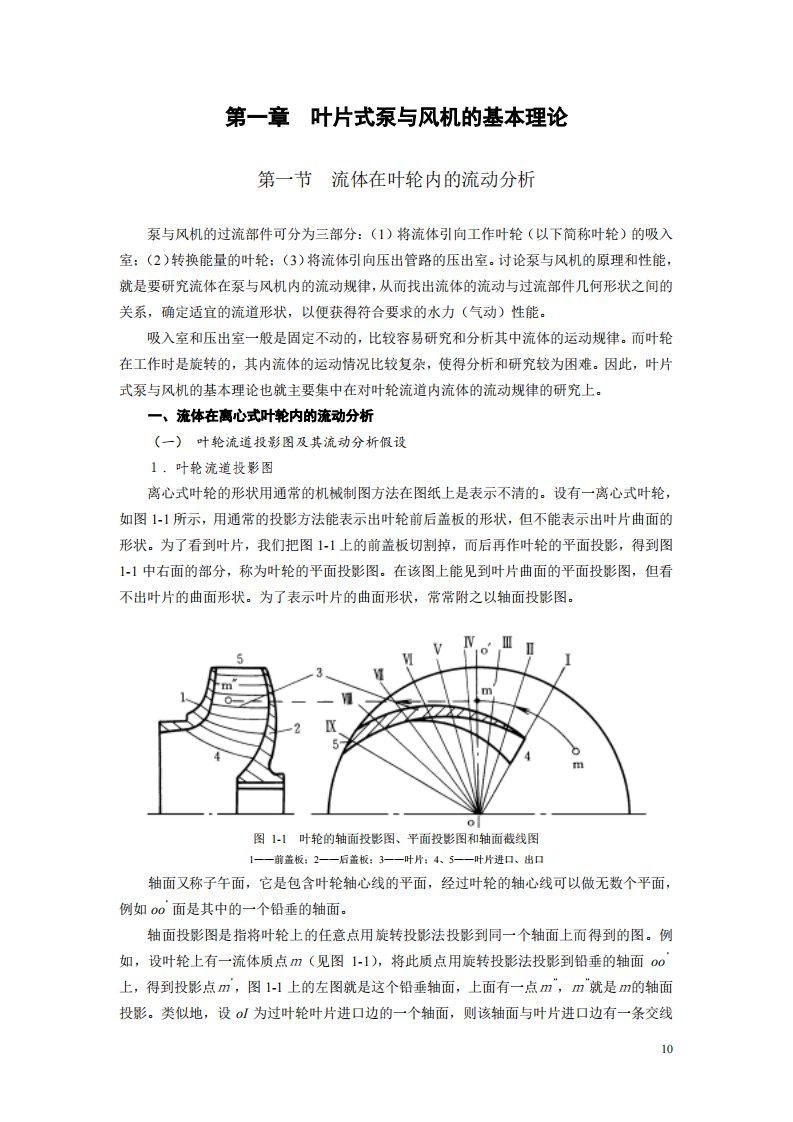 叶片式泵与风机的基本理论