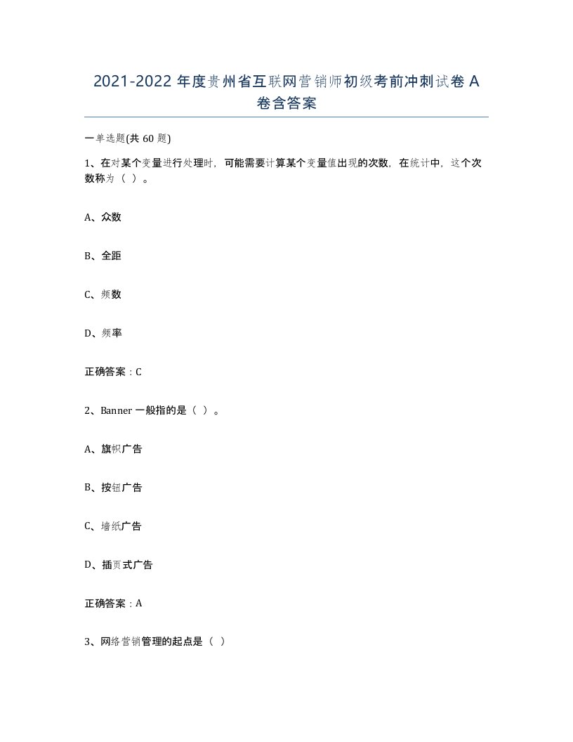 2021-2022年度贵州省互联网营销师初级考前冲刺试卷A卷含答案