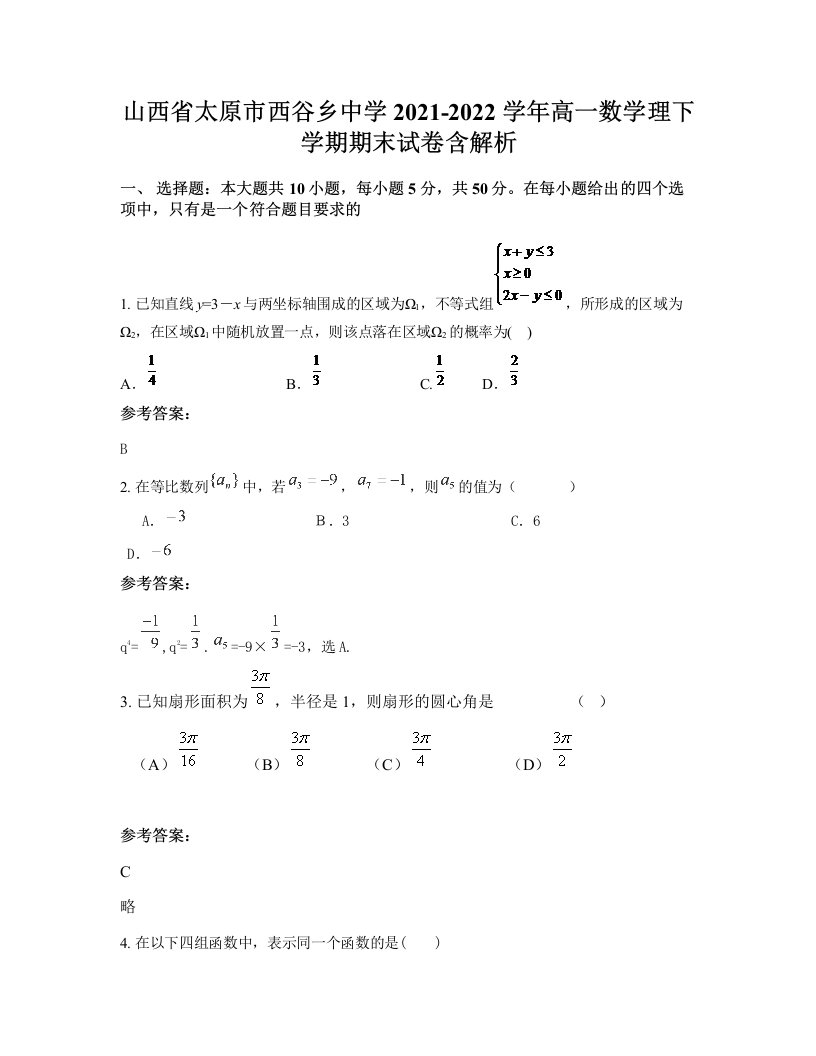 山西省太原市西谷乡中学2021-2022学年高一数学理下学期期末试卷含解析